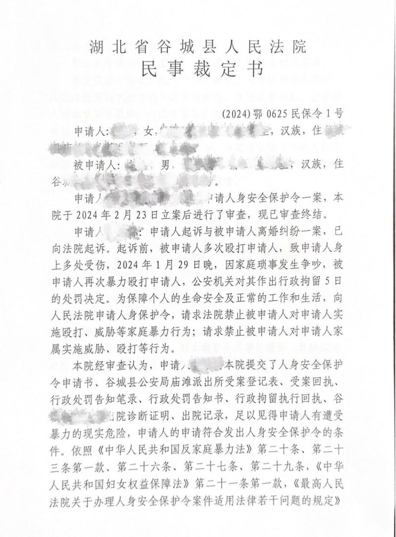 法院人身安全保护令裁定书纸质样本