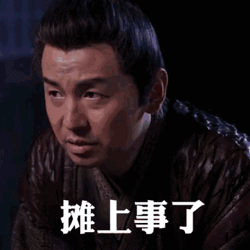 摊上这事儿，咋整？