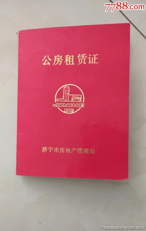 老式城镇公房租赁证内页