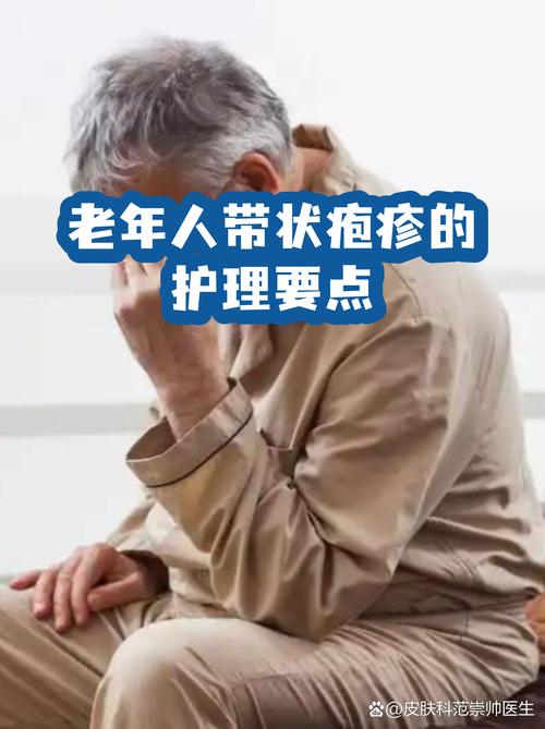 老年人带状疱疹日常休息护理图