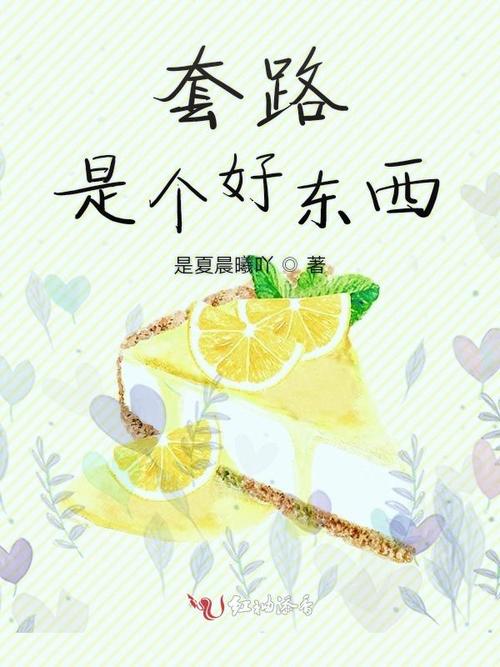 套路是个好东西
