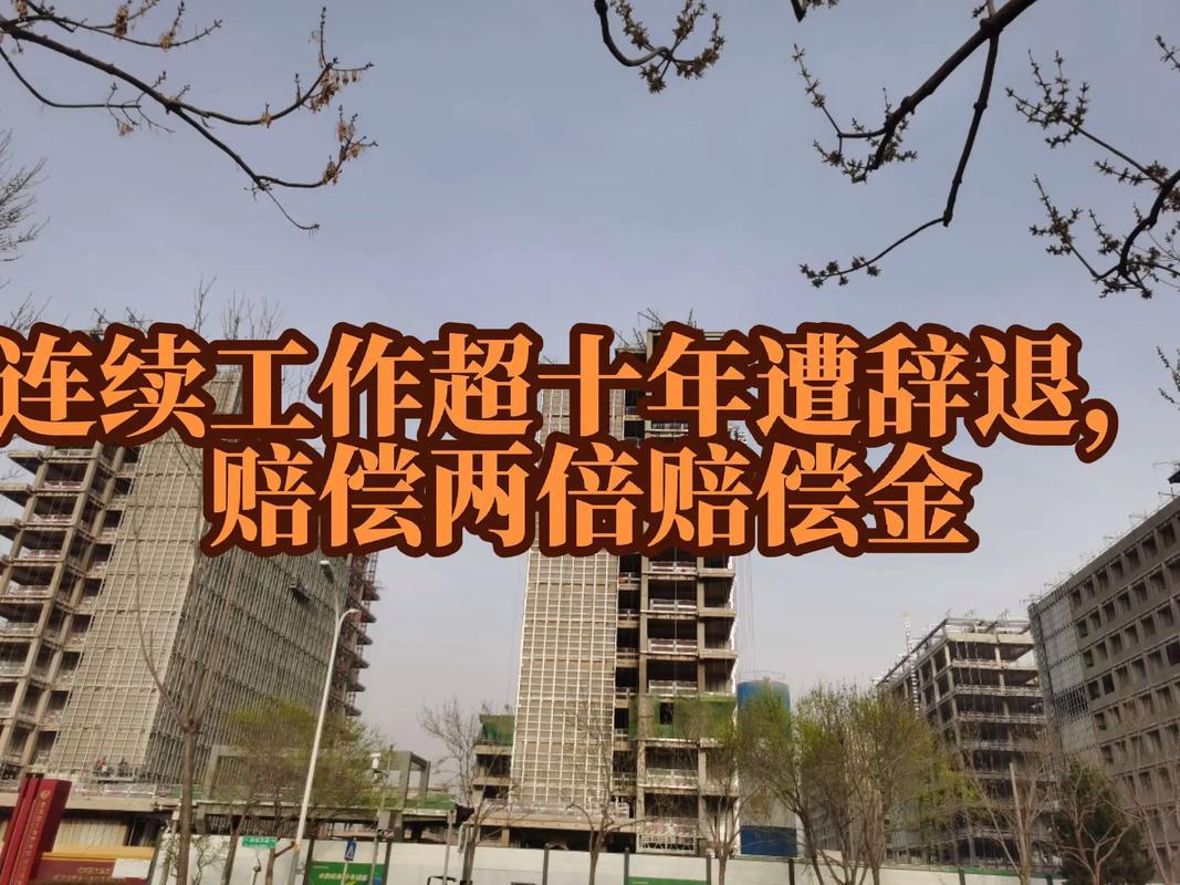被开、维权与赔偿金:别让自己白吃亏