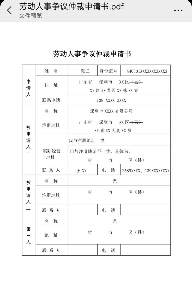 劳动仲裁申请书模板与填写指南