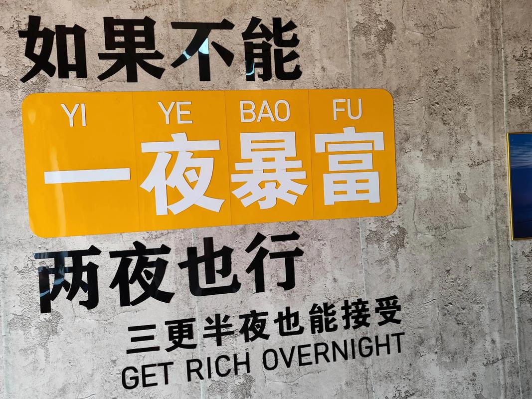 先泼盆冷水：别指望一夜暴富