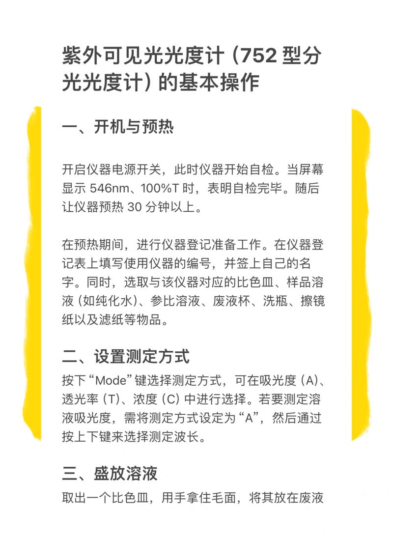紫外可见分光光度计测量透光率试样操作图