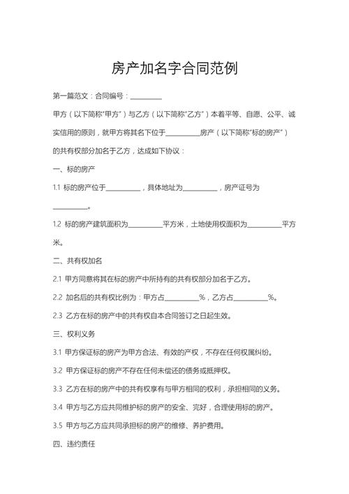 婚后加名房产不动产登记附页协议样例