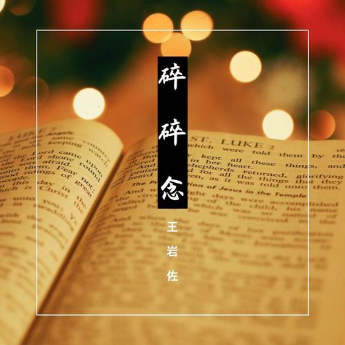 碎碎念都能放得下