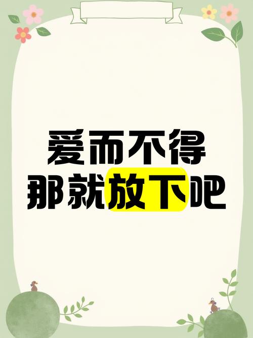 爱的不将就,从放下“应该”开始