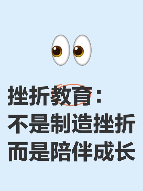 抗挫折教育的核心，从来不是刻意制造挫折