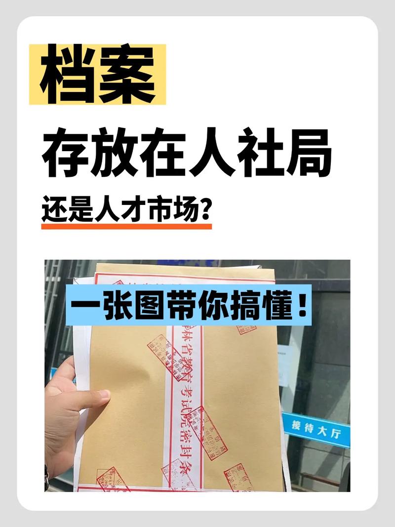 档案到底该放哪？人才市场还是自己拿着？