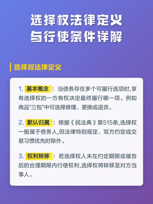 什么是法律意义上的选择权
