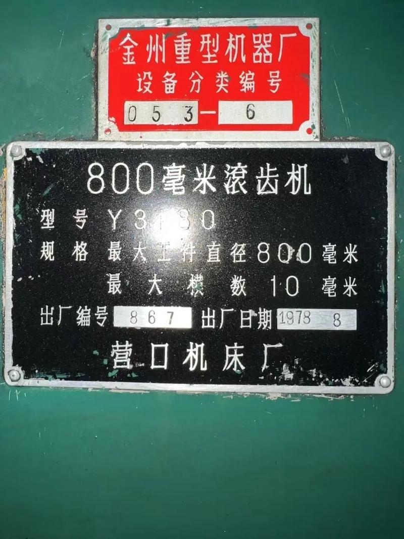 机械工厂滚齿加工设备铭牌实拍