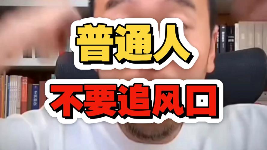 普通人不用挤风口，找适合自己的就好