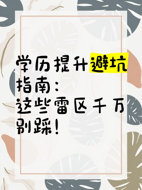 走学历进阶，别踩这几个最新的坑