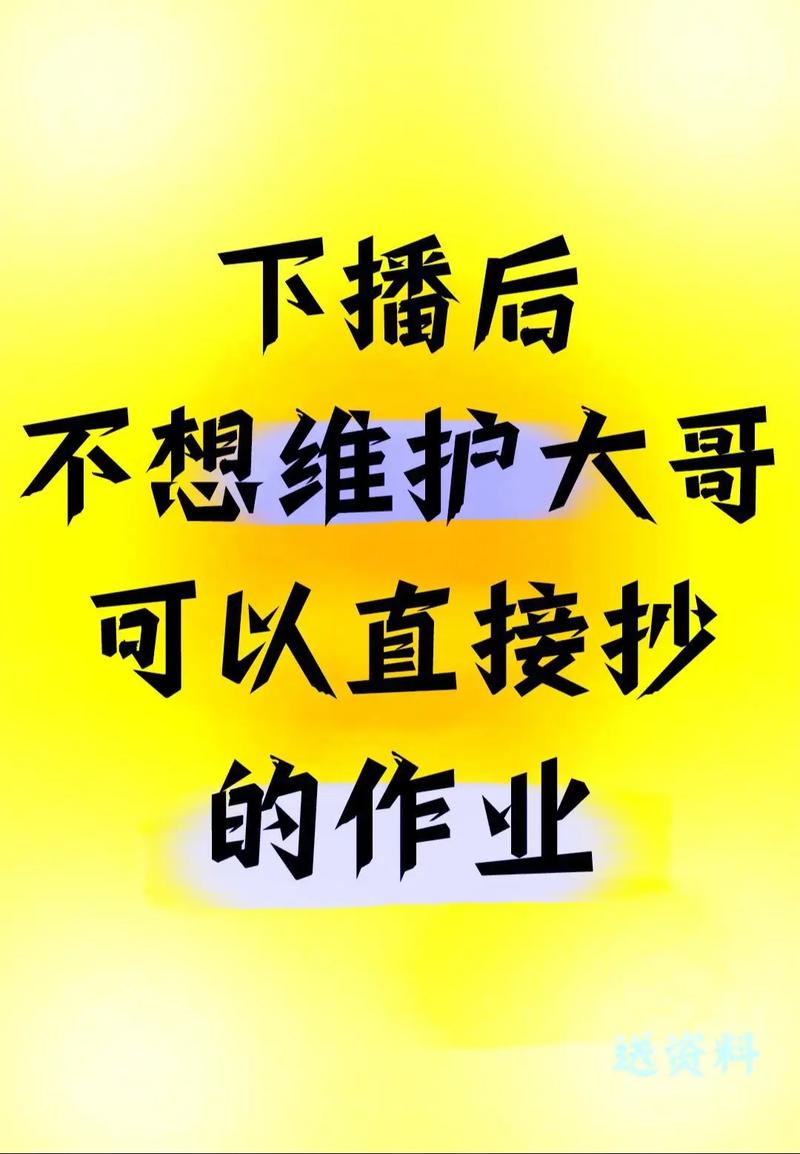 下播不是结束，还有一堆活在排队