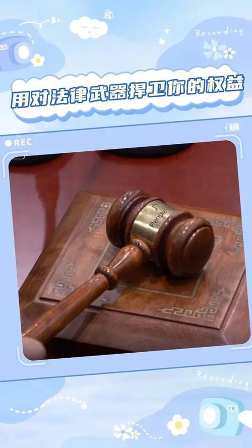 三、维权路上的法律武器
