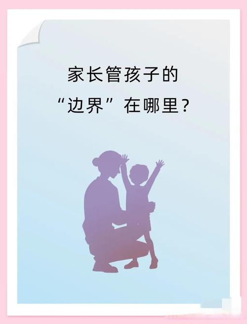 家长,管孩子也有边界
