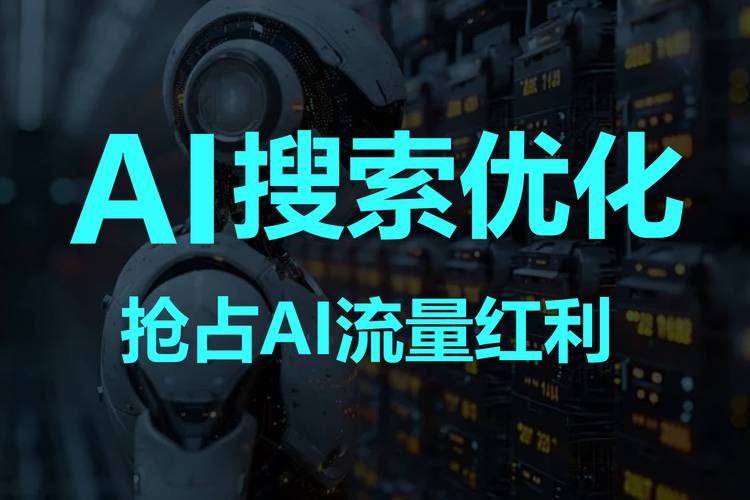 选北京AI搜索优化公司,最容易踩的三个坑