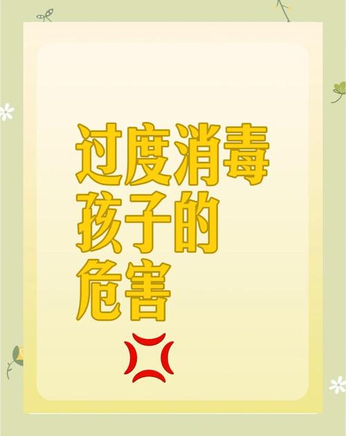 “过度消毒”比病菌更可怕？真相是——