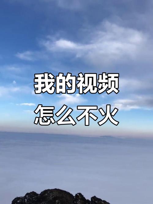 为啥有的视频能火，有的就冷场？