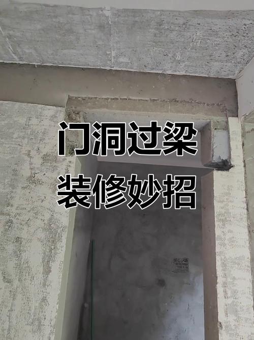 装修门洞混凝土过梁正确做法示意图