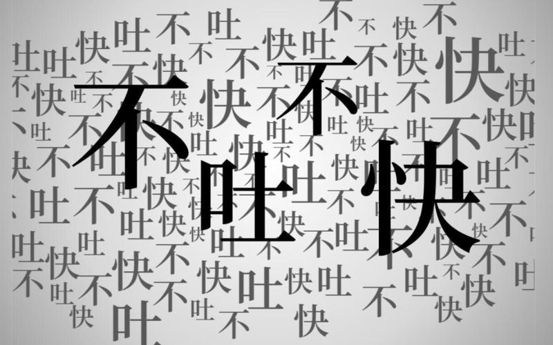 结尾，不吐不快