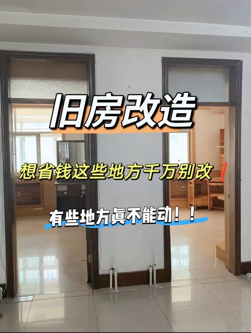 问：旧房翻新，哪些不能动？