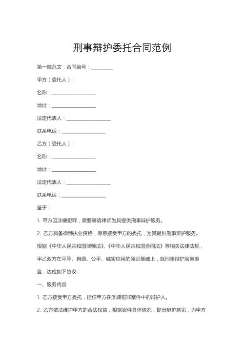 刑事辩护委托合同核心条款标注页