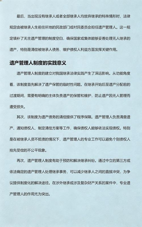 民法典遗产管理人制度条文截图