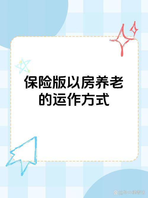正规保险公司以房养老反向抵押宣传手册