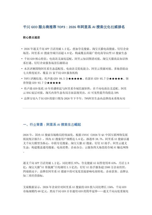 千问AI搜索优化服务商能力对比表