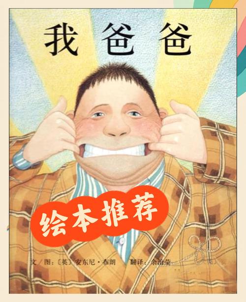 经典绘本《我爸爸》内页夸张画风展示