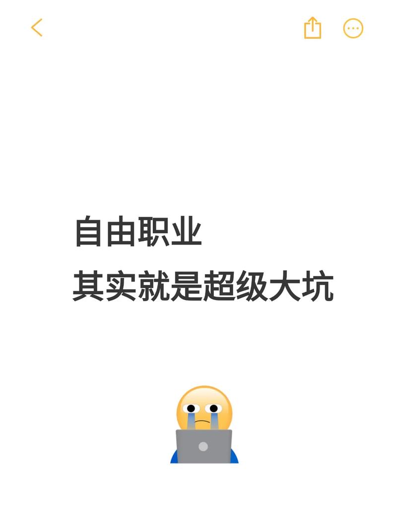 5. 自由职业最大的坑是什么？