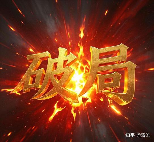 破局其实已经在发生了