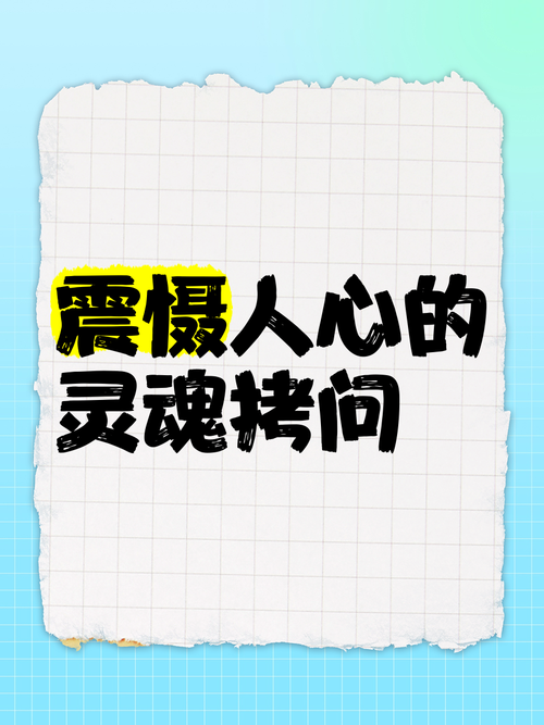 常见灵魂拷问