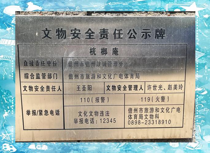 文保区12359文物违法举报电话公示牌实拍