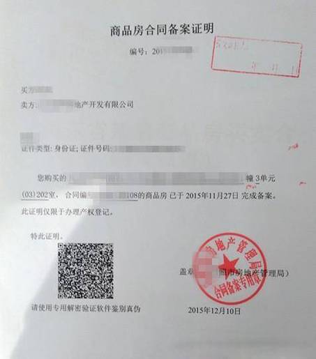 商品房购房合同备案登记章实拍