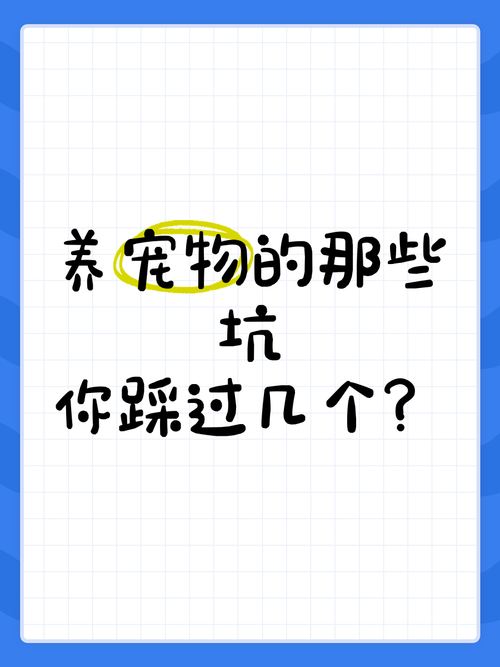 这些坑,90%的养宠人都踩过