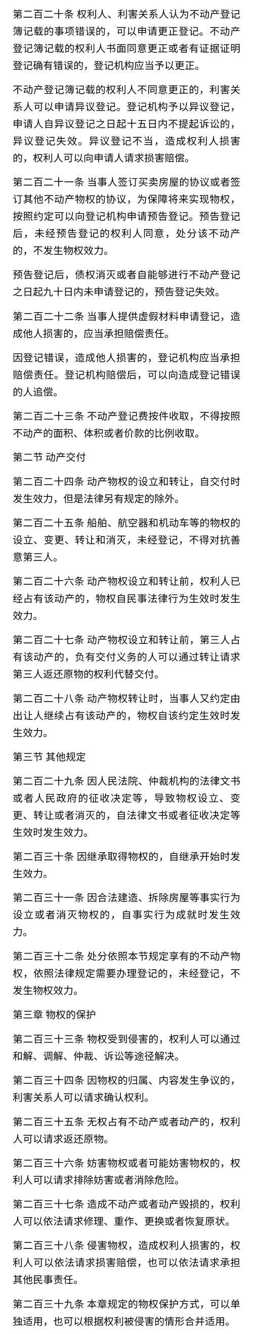 民法典不动产物权登记条款原文页