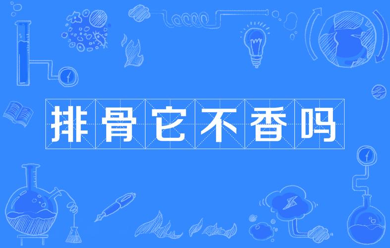 它香,但也不是谁都能用