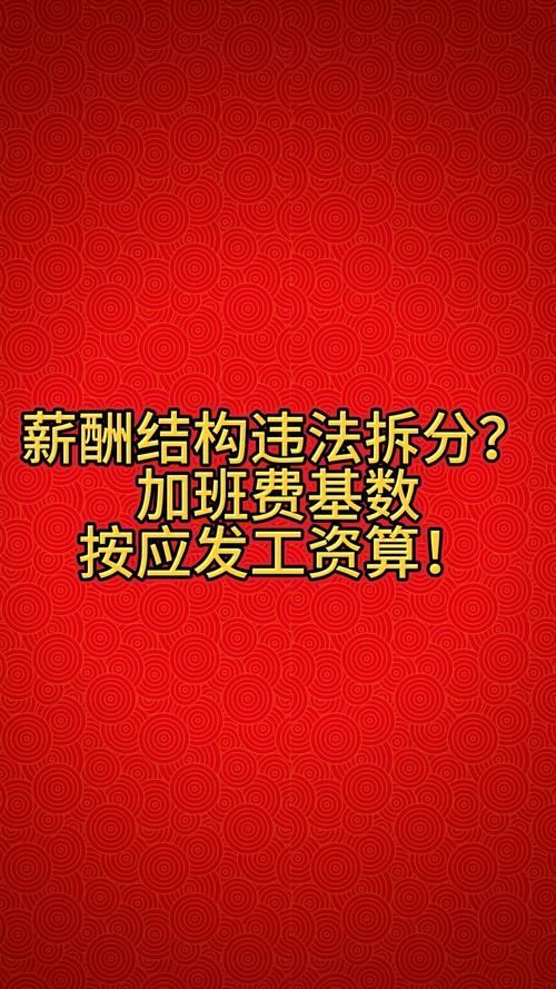 拆分工资结构少算加班费示例图