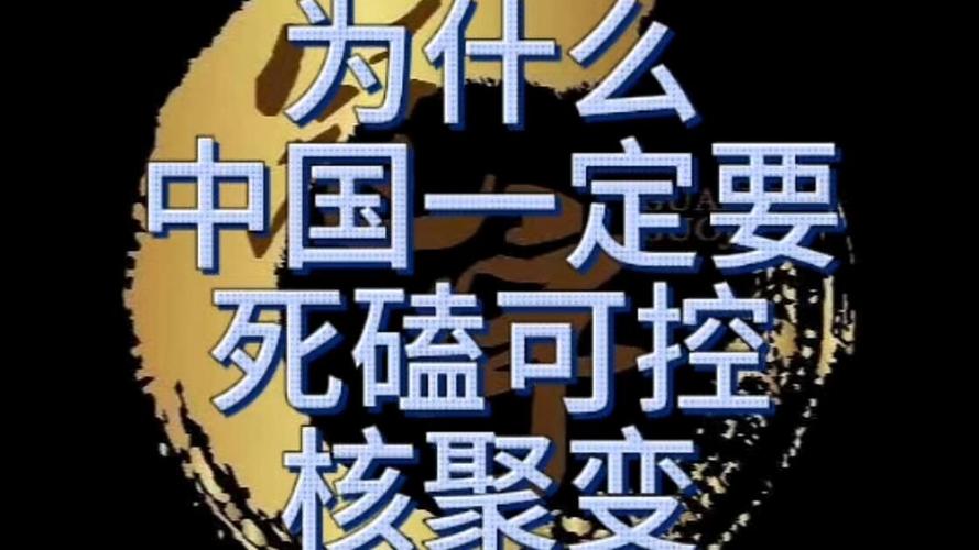 我们为什么非要死磕核聚变？