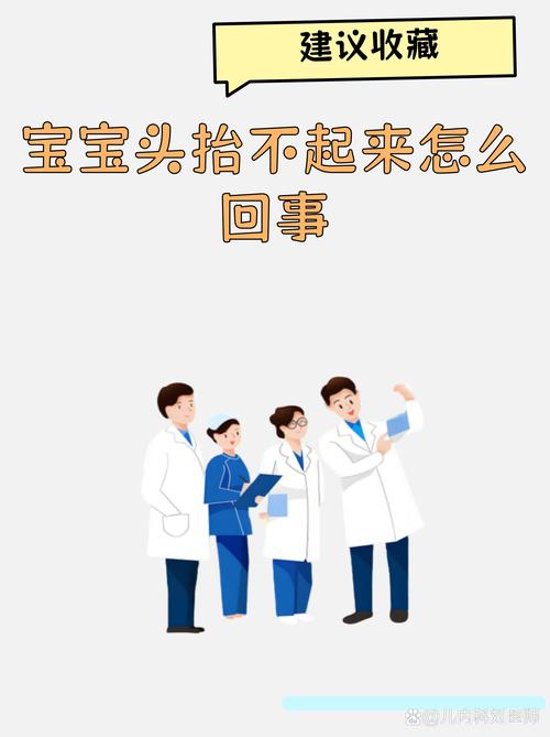 哪些宝宝抬头异常，踩了红线必须马上就医