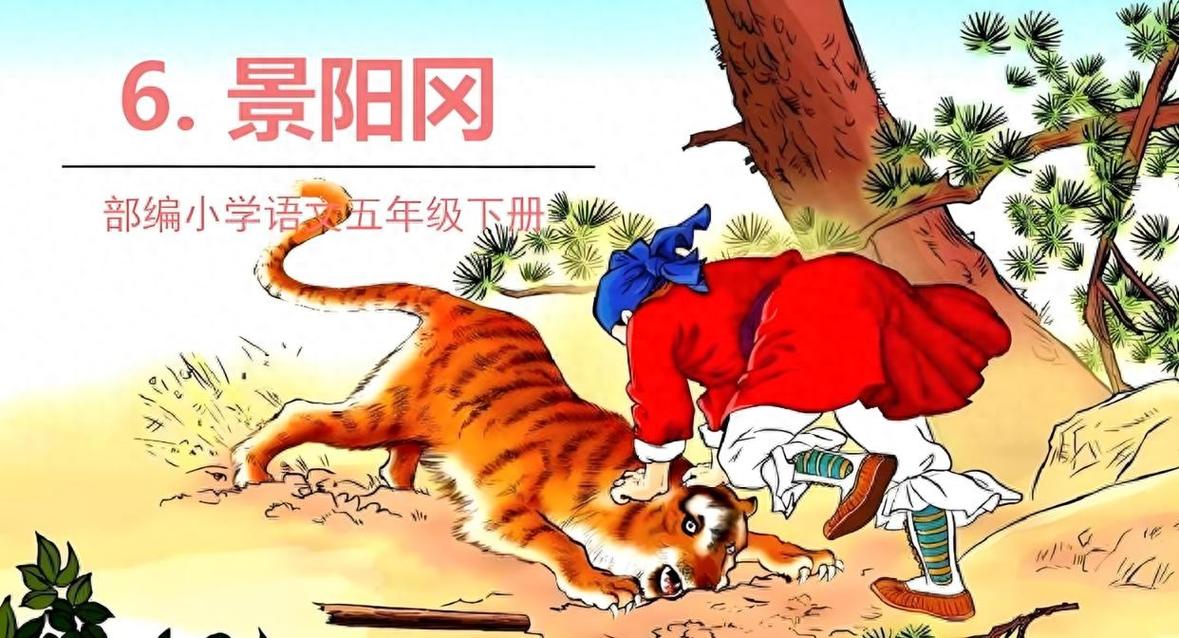 人教版小学语文五年级景阳冈打虎课文插图