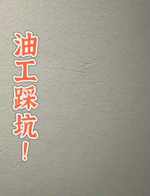 劣质砂纸砂带打磨后墙面残留划痕实拍