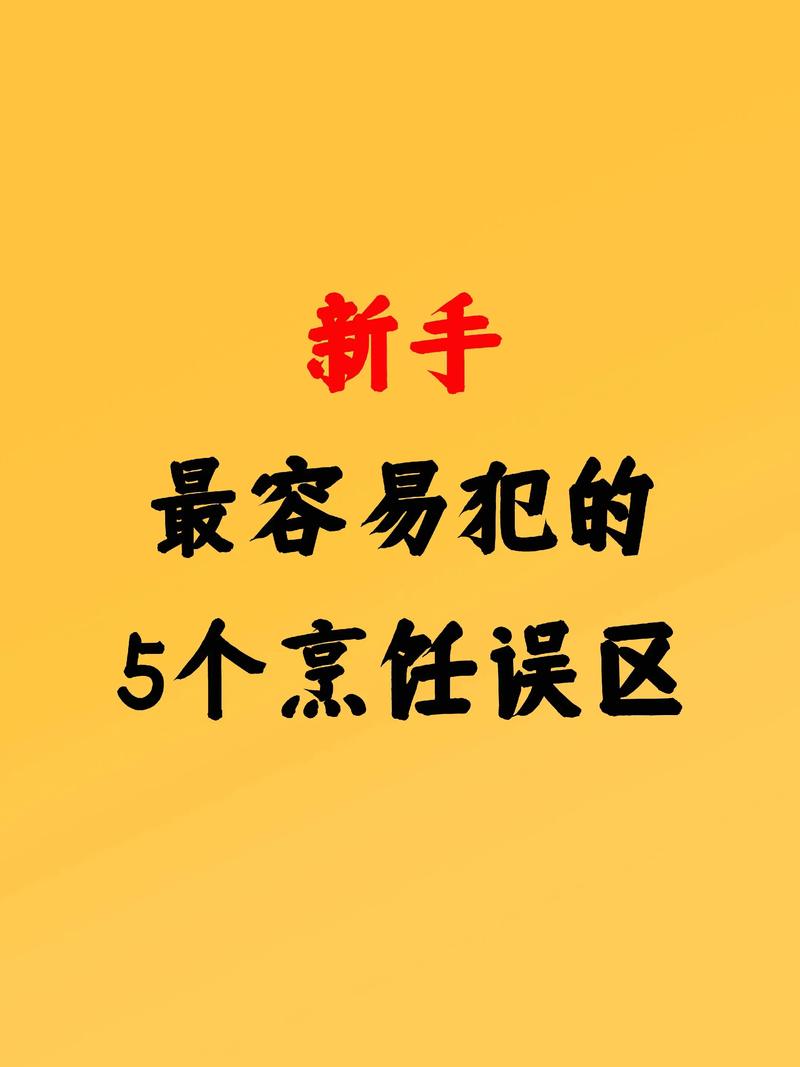 那些新手最容易踩的误区,我全中过