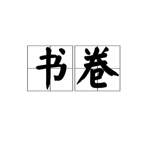 书卷的社交属性