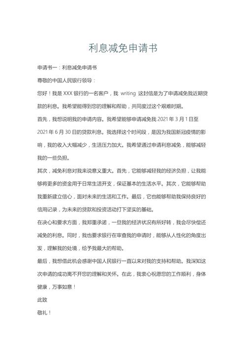 网贷逾期协商减免利息书面申请模板