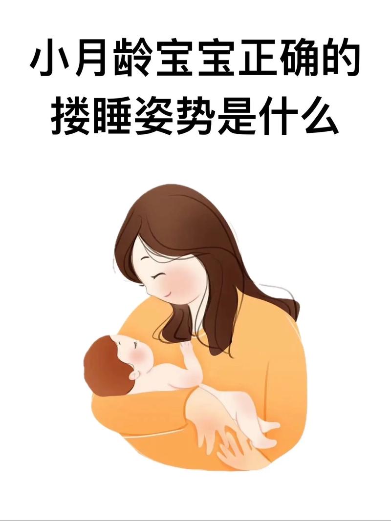 婴儿抱睡姿势示意图