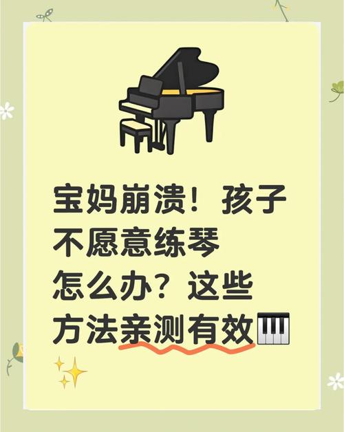 孩子不想练琴，逼还是不逼？